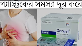 CapSergel 20mg40mg Bangla reviewএর কার্যকারিতা ও সেবন বিধি। যেকোনো গ্যাস্ট্রিকের সমস্যা দূর করে। [upl. by Calysta]