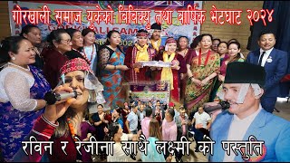 Gurkhali Samaj UK Annual get together 2024 Artist Rabin Lamechhane Rajina PariyarLaxmi Gurung [upl. by Lerim362]