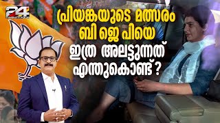 പ്രിയങ്കയുടെ ലക്ഷ്യം 2029  ഒരുങ്ങുന്നത് വലിയ കളികൾ  Priyanka Gandhi  BJP  PP James [upl. by Montford171]