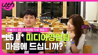 LG U 미디어영업팀 마음에 드십니까  LG유플러스 미디어영업팀 직무체험 [upl. by Thorley]