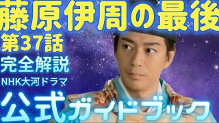 NHK大河ドラマ「光る君へ」、第37回9月29日放送、藤原伊周の最期死！再び彰子呪詛事件、公式ガイドブックあらすじネタバレ解説、藤原道長（柄本佑）まひろ（吉高由里子）藤原彰子（見上愛） [upl. by Tien]