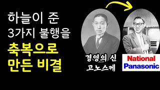 일본 경영의 신 마쓰시다 고노스케 가 불행을 축복으로 바꾼 비결 [upl. by Aimek]