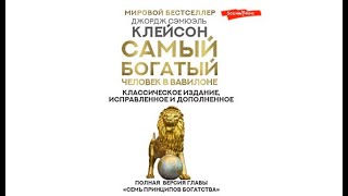 самый богатый человек в вавилоне  джордж клейсон [upl. by Florri]