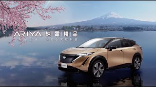 NISSAN ARIYA 2024 全新上市 [upl. by Dulcle161]