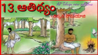 8th Class APTelugu Lesson13 ఆతిథ్యం [upl. by Anoirb]