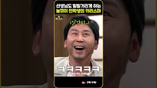 SNL 전학생에 벌벌떠는 선생님과 학생들 반응ㅋㅋㅋ [upl. by Ahsiled13]