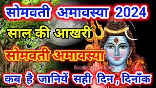 2024 में सोमवती अमावस्या कब है। Paush Somvati amavasya 2024। somvati amavasya 2024 date time। [upl. by Mishaan365]