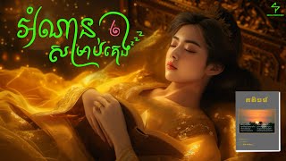 អំណានសម្រាប់គេង៖ គតិធម៌  Full Audiobook [upl. by Helfand]