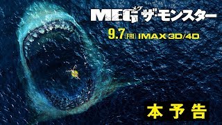 映画『MEG ザ・モンスター』本予告【HD】2018年9月7日（金）公開 [upl. by Pass]