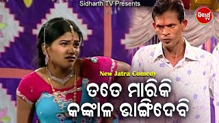 jatra Best Comedy Tate Mariki To Kankala Bhangidebi ତତେ ମାରିକି କଙ୍କାଳ ଭାଙ୍ଗିଦେବି  କୋଣାର୍କ ଗଣନାଟ୍ୟ [upl. by Leahcir493]