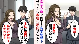 【漫画】最終学歴が高卒の俺を見下す高学歴部下「低学歴が私に指図しないで」→本社に出向の話が出たので、代わりに行ってもらった結果【マンガ動画】 [upl. by Youngran]