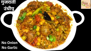 गुजराती उंधीयु रेसीपी  Kathiyawadi Undhiyu Recipe  Winter Special Recipe Uttarayan Special Recipe [upl. by Brote]