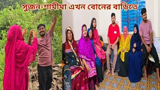 কলিজার টুকরা ভাইবোন প্রথমবার জোড়ায় জোড়ায় বোনের বাড়িতে আসলো🔥 newmarriedcouple [upl. by Guimond63]