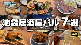 【7軒厳選！池袋居酒屋】池袋に住む夫婦が今年リピした居酒屋＆バルを7軒紹介します [upl. by Norris]