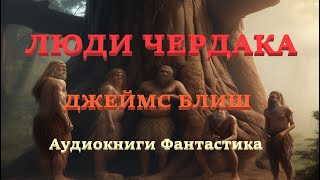 Джеймс Блиш Люди Чердака Аудиокниги Фантастика [upl. by Fletcher]