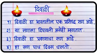 Diwali Nibandh Marathi 10 lines  दिवाळी निबंध मराठी  Essay on Diwali in Marathi  दिपावली निबंध [upl. by Bertie]