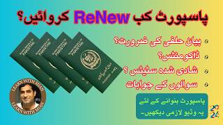 Passport Renew Kab Ure Kesay Karwain  When you can renew your Passport  Bayan E Halfi for passport [upl. by Ricard]