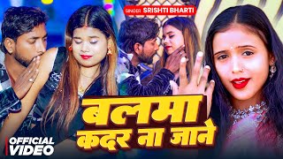 Video  बलमा कदर ना जाने  Srishti Bharti  Balma Kadar Na Jane  Bhojpuri Song 2025 [upl. by Yssak]