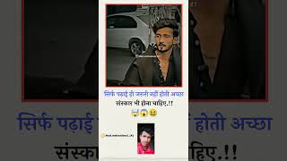 सिर्फ पढ़ाई ही जरूरी नहीं अच्छा संस्कार भीहोना चाहिए motivation shortvideo shortsfeed [upl. by Bedwell]