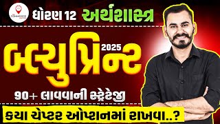 ECONOMICS  BLUEPRINT 2025  અર્થશાસ્ત્ર બ્લ્યુપ્રિન્ટ  MISSION 2025  STD 12 GSEB [upl. by Sidoma]