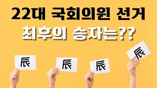 22대 국회의원 선거 최후의 승자는 [upl. by Alfonzo]