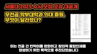 서울대 2025 수시 모집 요강 대공개 무전공 학부대학과 의대 증원 무엇이 달라졌나 [upl. by Hubbard785]