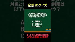 家計の相談室クイズ157「年末調整 扶養の年齢制限」年末調整 税金 所得税 住民税 fp2級 家計の見直し クイズ [upl. by Nazario]