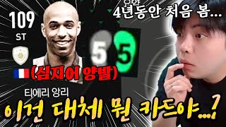 4년동안 처음 보는 양발 앙리 이건 대체 뭔 카드야  FC모바일 [upl. by Donelle]