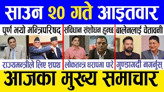 Today news 🔴 nepali news  aaja ka mukhya samachar nepali samachar live  Saun 20 gate 2081 [upl. by Ecneps]