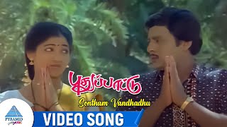 Puthu Paatu Movie Songs  Sontham Vandhadhu Video Song  Ramarajan  Vaidegi  Ilaiyaraaja [upl. by Asiral144]