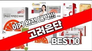 고려은단 추천 베스트 2024 최신버전 BEST10 [upl. by Jacklin]