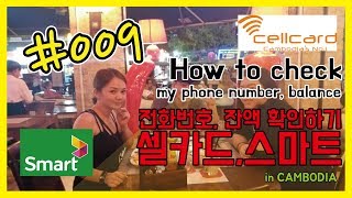 여행정보 캄보디아 스마트셀카드 전화번호 확인 잔액 확인 cellcard smart cambodia [upl. by Axela635]