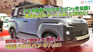 トヨタの新型SUVミニバン、悪路対応の「ハコ車」が登場。新型クロスバン ギアの開放感ある「斬新ドア」とは？  車の雑誌 [upl. by Allissa259]