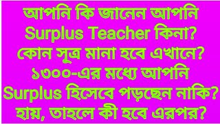 আপনি কি জানেন আপনি Surplus Teacher কিনাকোন সূত্র মানা হবে১৩০০এর মধ্যে আপনি পড়ছেন নাকিহায়কী হবে [upl. by Gahan]