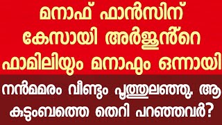 മനാഫ് മാപ്പ് പറഞ്ഞു കൈ കൊടുത്ത് അവർ ഒന്നായി [upl. by Courtland]