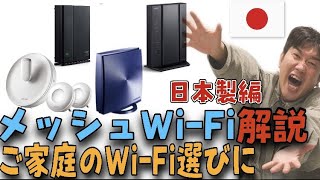 【価格・性能】国産メッシュWiFiおすすめ4機種はこれだ【選ぶポイントは？】 [upl. by Gronseth]