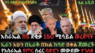 እስራኤል አሁን 150 ሚሳይል ወረደባት  የጦር ሰፈር በድሮን ወደመ  ትራምፕ ያላሰቡት ገጠማቸው  Ethio Media  Ethiopian News [upl. by Nosoj]