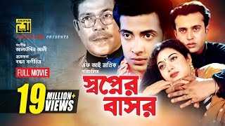 Shopner Basor  স্বপ্নের বাসর  Shabnur Riaz amp Shakib Khan  Bangla Full Movie [upl. by Ahsienal938]