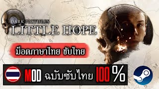 สอนลง Mod ซับไทยง่ายๆ The Dark Pictures Little Hope ฉบับซับไทย 100 [upl. by Zetana]