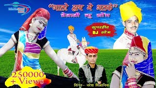 Bhalo Hath Me Bhalke  Superhit Teja Ji DJ Song Singer  Naresh Pilaniya [upl. by Lincoln]