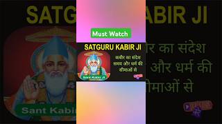 Kabir Sahib 8 shorts spiritual motivation hindi [upl. by Kunin]