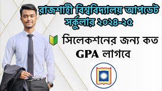 রাবির সিলেকশনে কত GPA লাগবে  Rajshahi University Update Admision circular 2025 [upl. by Middlesworth]