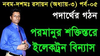 13 Nine Ten Chemistry Chapter 3 Part05 ll SSC Chemistry ll পদার্থের গঠন [upl. by Emlyn475]