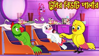 টুনির বিউটি পার্লার  Tunir Beauty Parlor  Bangla Cartoon  Pakhir Golpo  Tuntuni Golpo [upl. by Erl]