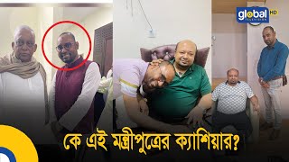 কে এই মন্ত্রী পুত্রের ক্যাশিয়ার Bangla News  Update News  Global TV News  Crime Investigation [upl. by Cown]