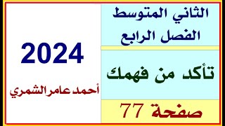 الثاني المتوسط صفحة 77  تأكد من فهمك صفحة 77  الفصل الرابع 2024 [upl. by Haik27]