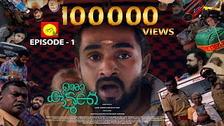 OORA KUDUKKU  Episode 1  Webseries  Adalodakam [upl. by Seuqramed]