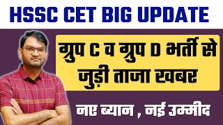 HSSC CET BIG UPDATE  Group C and Group D Bharti Update  Result Joining 6 तारीख से बदल सकता है सब [upl. by Oiraved]