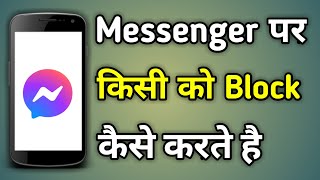 Facebook Messenger Par Block Kaise Kare  Messenger Par Kisi Ko Block Kaise Kare [upl. by Natalie]