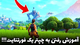 Fortnite OG  آموزش رفتن به مپ اوجی و ایونت های فورتنایت [upl. by Uyerta193]